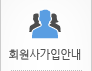 회원가입안내