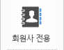 회원사 전용