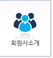 회원사소개