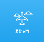 공항 날씨