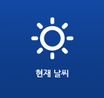 현재 날씨